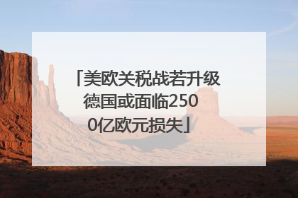 美欧关税战若升级 德国或面临2500亿欧元损失