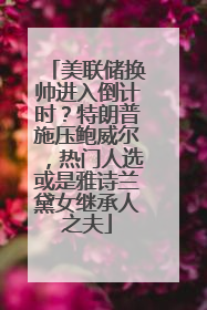 美联储换帅进入倒计时？特朗普施压鲍威尔，热门人选或是雅诗兰黛女继承人之夫