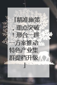 精准施策，重点突破！邢台一群一方案推动特色产业集群提档升级