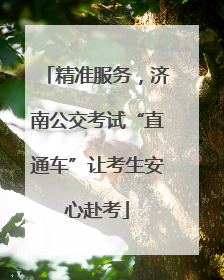精准服务，济南公交考试“直通车”让考生安心赴考