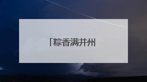 粽香满并州 诗韵万柏林