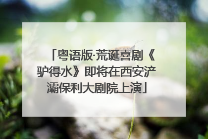 粤语版·荒诞喜剧《驴得水》即将在西安浐灞保利大剧院上演