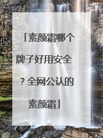 素颜霜哪个牌子好用安全？全网公认的素颜霜