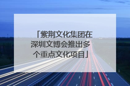 紫荆文化集团在深圳文博会推出多个重点文化项目