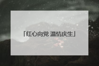 红心向党 温情庆生