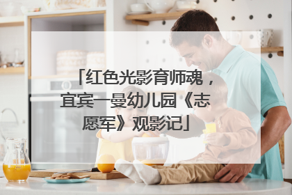红色光影育师魂，宜宾一曼幼儿园《志愿军》观影记