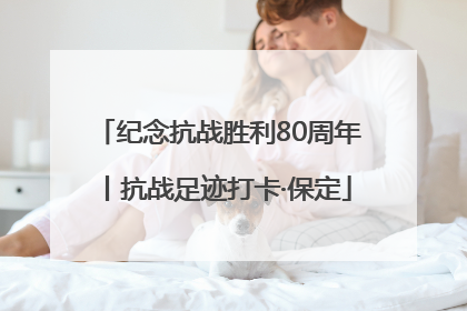 纪念抗战胜利80周年丨抗战足迹打卡·保定