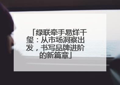 绿联牵手易烊千玺：从市场洞察出发，书写品牌进阶的新篇章