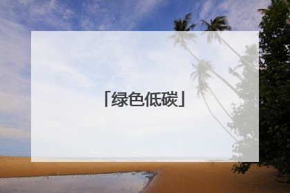 绿色低碳