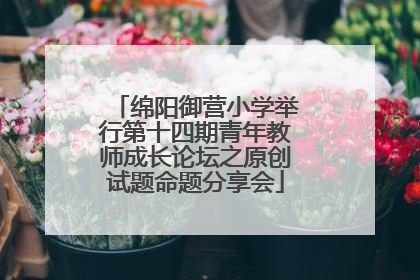 绵阳御营小学举行第十四期青年教师成长论坛之原创试题命题分享会