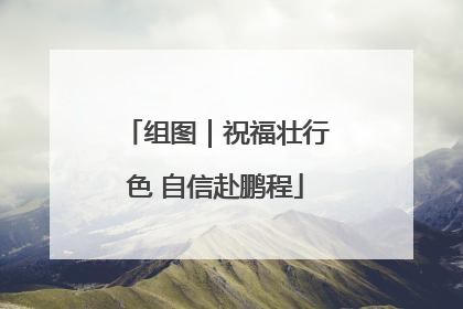 组图｜祝福壮行色 自信赴鹏程