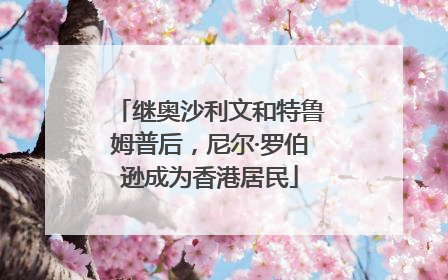 继奥沙利文和特鲁姆普后，尼尔·罗伯逊成为香港居民