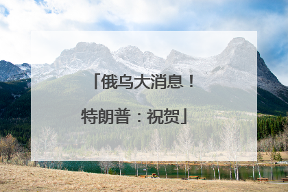 俄乌大消息！特朗普：祝贺