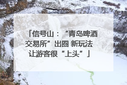 信号山：“青岛啤酒交易所”出圈 新玩法让游客很“上头”