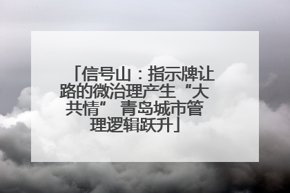 信号山：指示牌让路的微治理产生“大共情” 青岛城市管理逻辑跃升