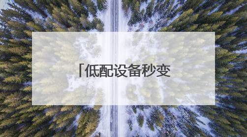低配设备秒变游戏主机！海马云电脑让办公室笔记本也能畅玩光追特效大作