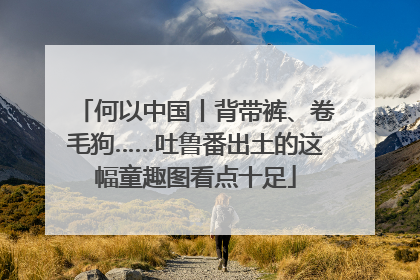 何以中国丨背带裤、卷毛狗……吐鲁番出土的这幅童趣图看点十足