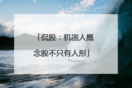 侃股：机器人概念股不只有人形