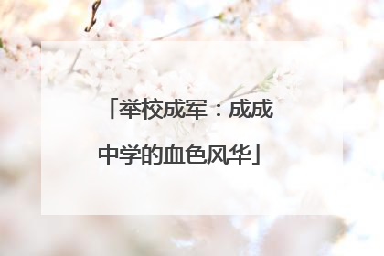 举校成军：成成中学的血色风华