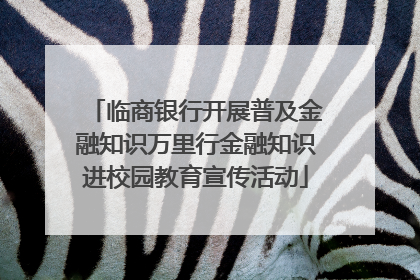 临商银行开展普及金融知识万里行金融知识进校园教育宣传活动