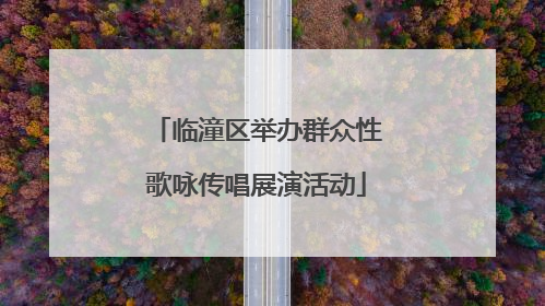 临潼区举办群众性歌咏传唱展演活动