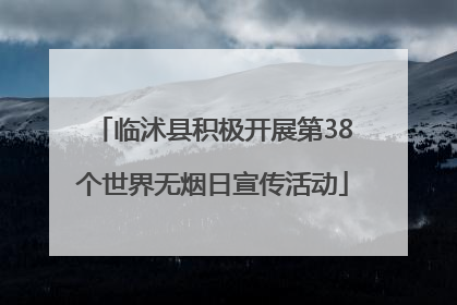 临沭县积极开展第38个世界无烟日宣传活动