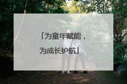 为童年赋能，为成长护航