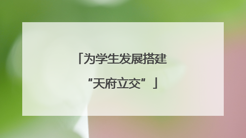 为学生发展搭建“天府立交”