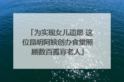 为实现女儿遗愿 这位昆明阿姨创办食堂照顾数百孤寡老人