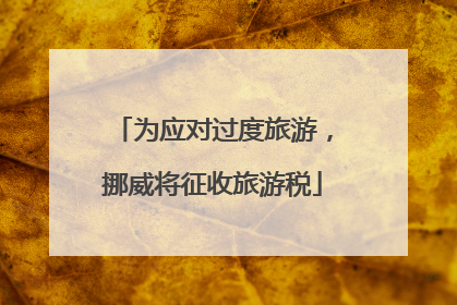 为应对过度旅游，挪威将征收旅游税