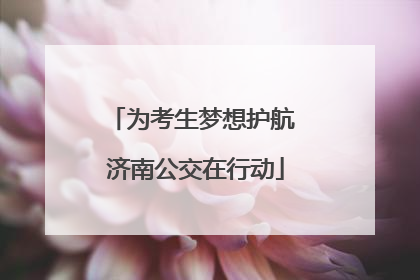 为考生梦想护航 济南公交在行动