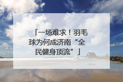 一场难求！羽毛球为何成济南“全民健身顶流”