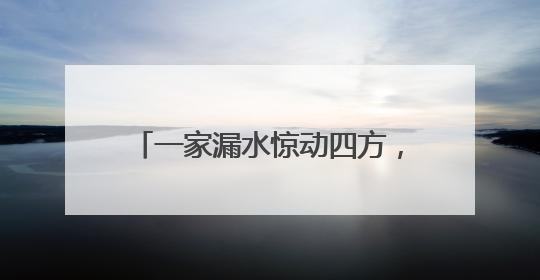 一家漏水惊动四方，这场特殊的“四方会谈”化解社区难题