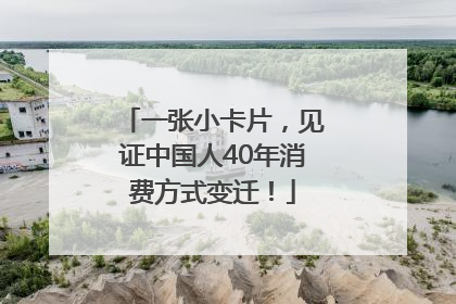 一张小卡片，见证中国人40年消费方式变迁！