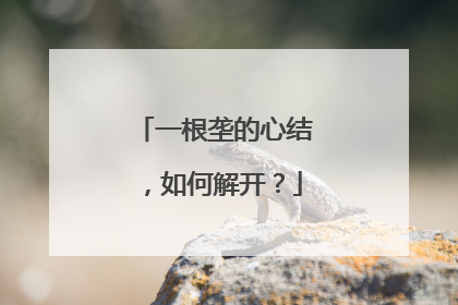 一根垄的心结，如何解开？