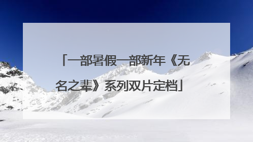 一部暑假一部新年《无名之辈》系列双片定档