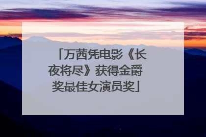 万茜凭电影《长夜将尽》获得金爵奖最佳女演员奖