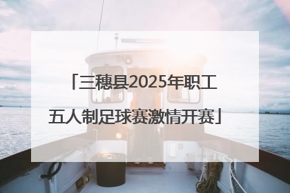 三穗县2025年职工五人制足球赛激情开赛