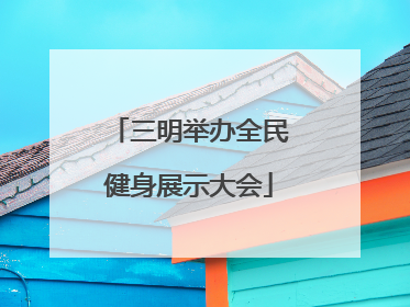 三明举办全民健身展示大会