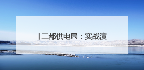 三都供电局：实战演练筑牢高考保电防线