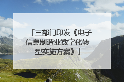 三部门印发《电子信息制造业数字化转型实施方案》