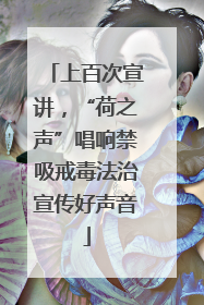 上百次宣讲，“荷之声”唱响禁吸戒毒法治宣传好声音