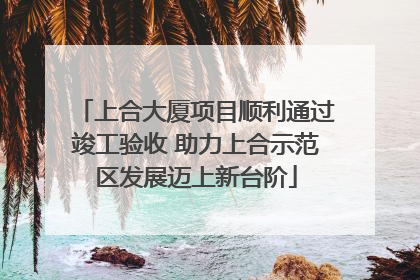上合大厦项目顺利通过竣工验收 助力上合示范区发展迈上新台阶