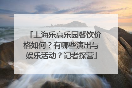 上海乐高乐园餐饮价格如何？有哪些演出与娱乐活动？记者探营