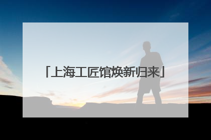 上海工匠馆焕新归来