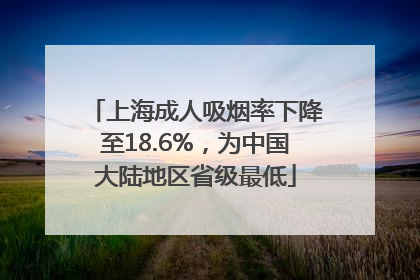 上海成人吸烟率下降至18.6%，为中国大陆地区省级最低