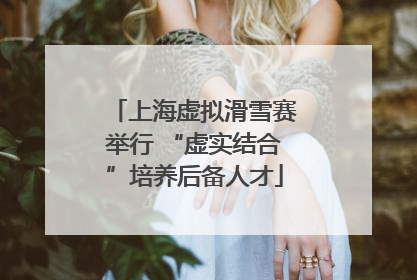 上海虚拟滑雪赛举行 “虚实结合”培养后备人才