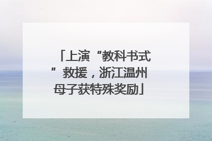 上演“教科书式”救援，浙江温州母子获特殊奖励