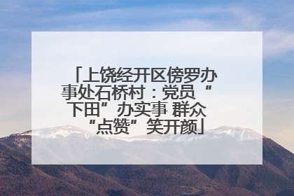 上饶经开区傍罗办事处石桥村：党员“下田”办实事 群众“点赞”笑开颜