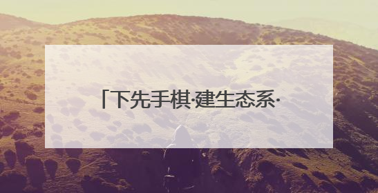 下先手棋·建生态系·打数智牌——河南文旅热背后的社会治理答卷